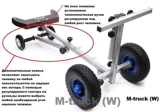 Усиленная тележка M-truck (FW) с доп.колесами на ручке для мотора весом 60-90 кг (20-40 л.с.)